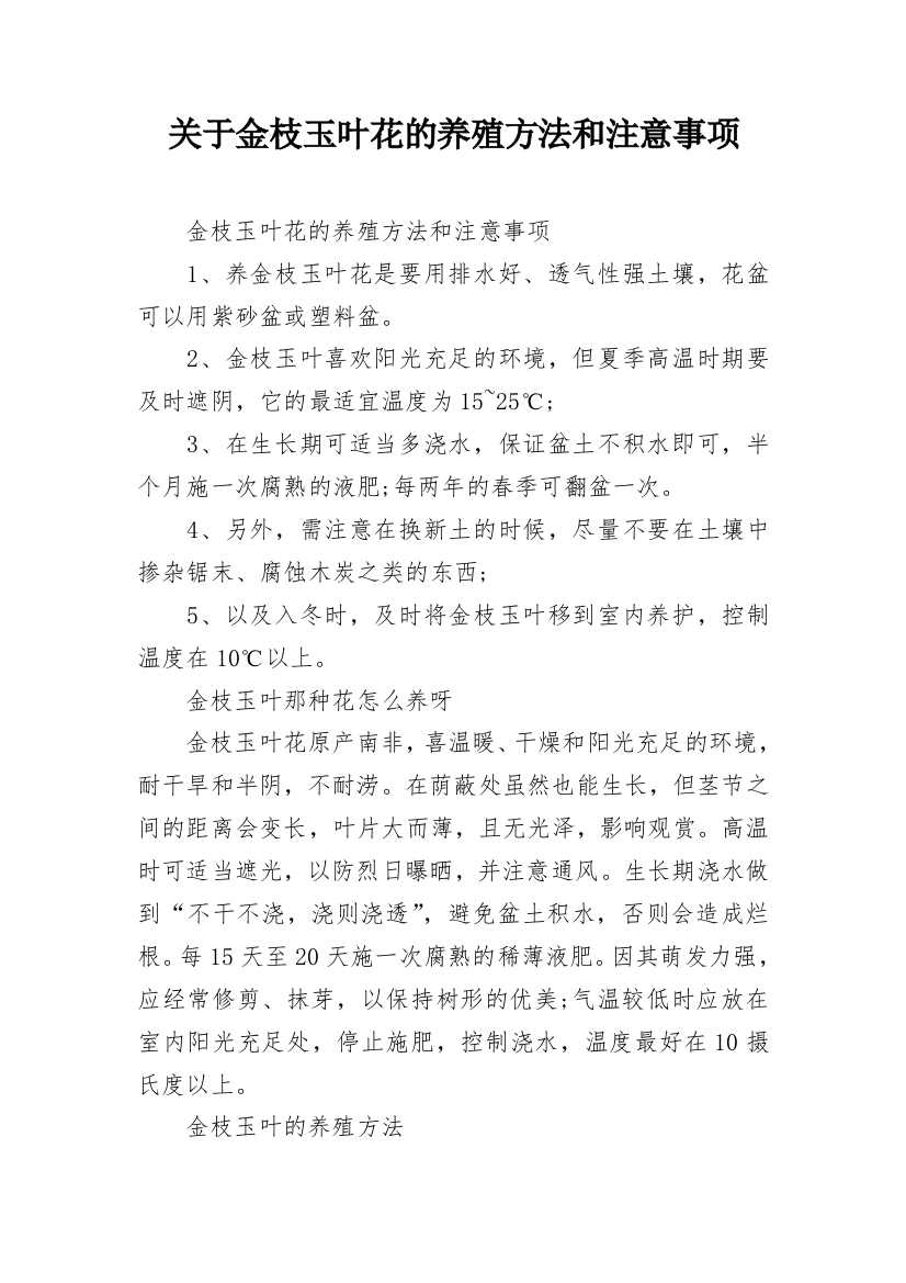 关于金枝玉叶花的养殖方法和注意事项