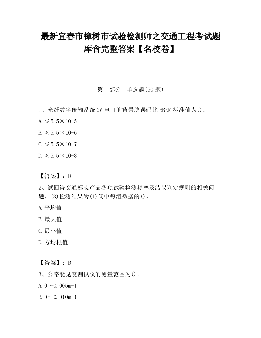 最新宜春市樟树市试验检测师之交通工程考试题库含完整答案【名校卷】