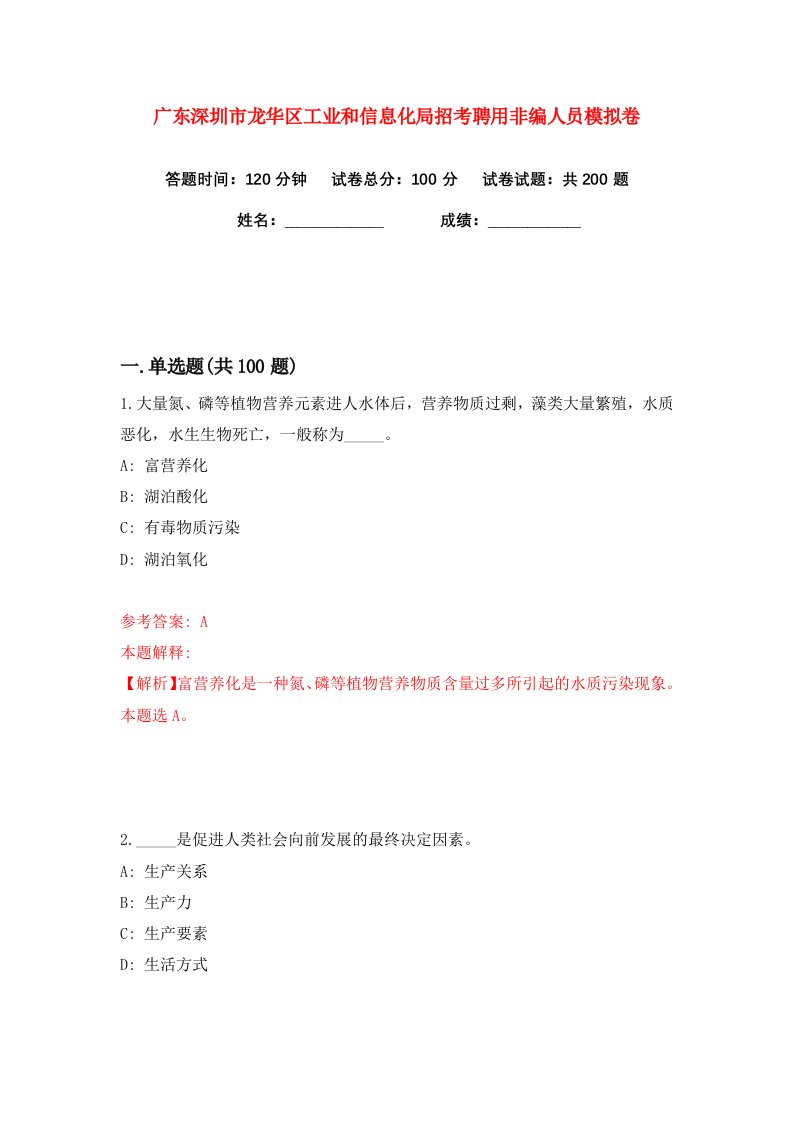 广东深圳市龙华区工业和信息化局招考聘用非编人员练习训练卷第2版