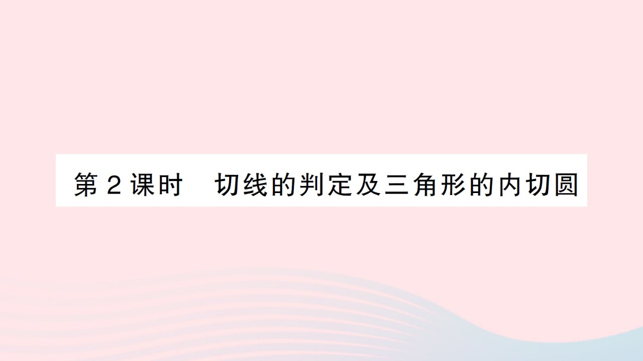 2023九年级数学下册第三章圆6直线和圆的位置关系第2课时切线的判定及三角形的内切圆作业课件新版北师大版