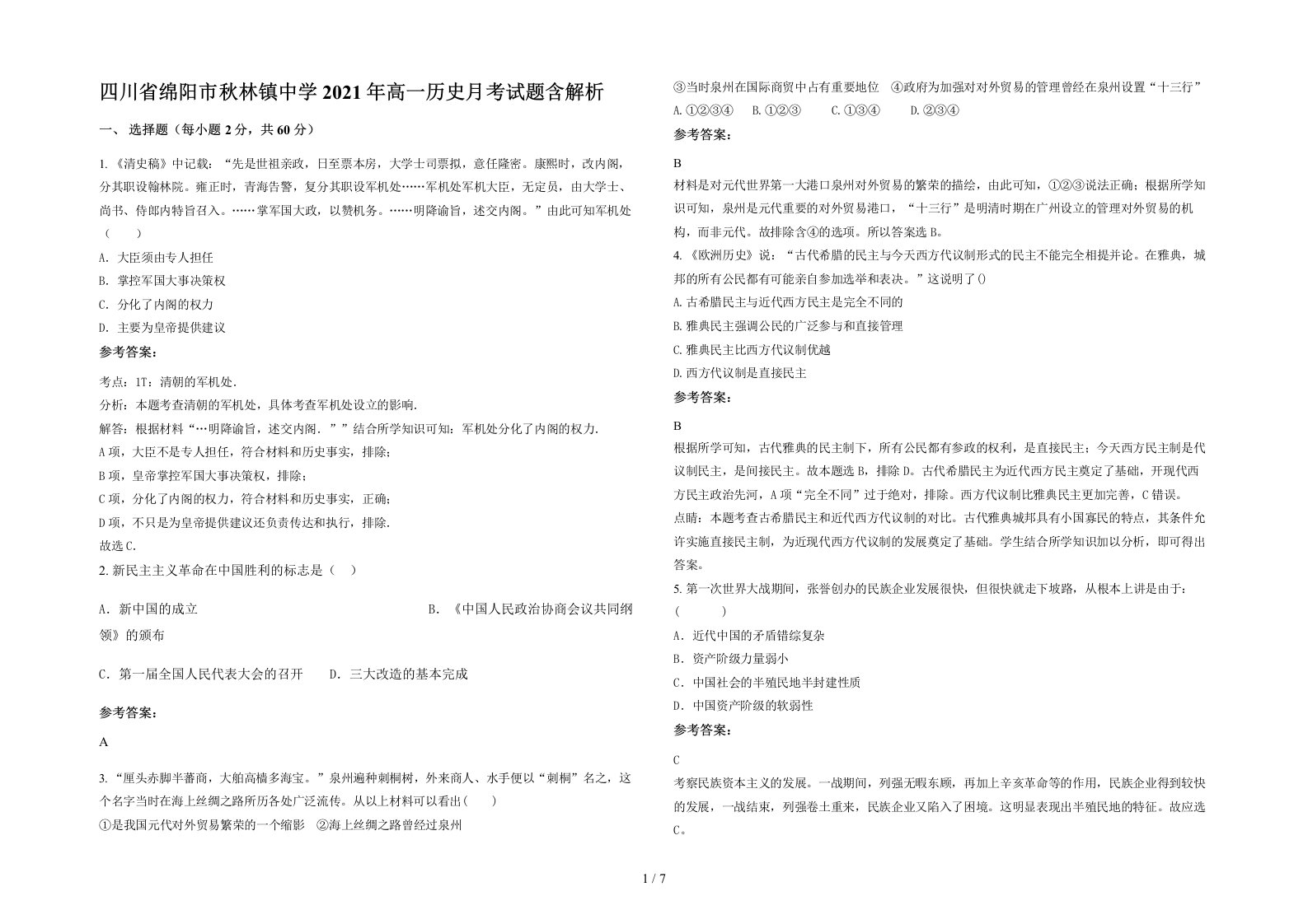 四川省绵阳市秋林镇中学2021年高一历史月考试题含解析