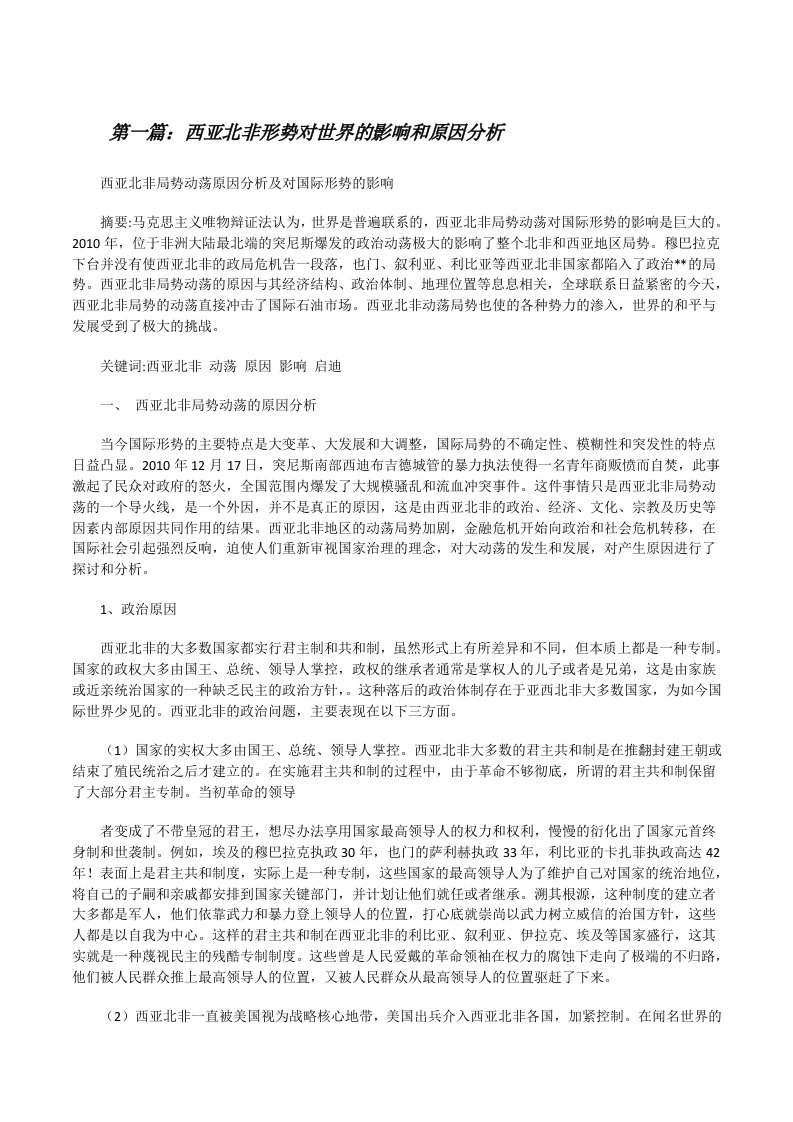 西亚北非形势对世界的影响和原因分析（推荐五篇）[修改版]