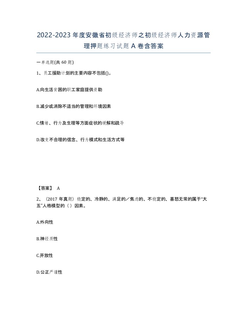 2022-2023年度安徽省初级经济师之初级经济师人力资源管理押题练习试题A卷含答案