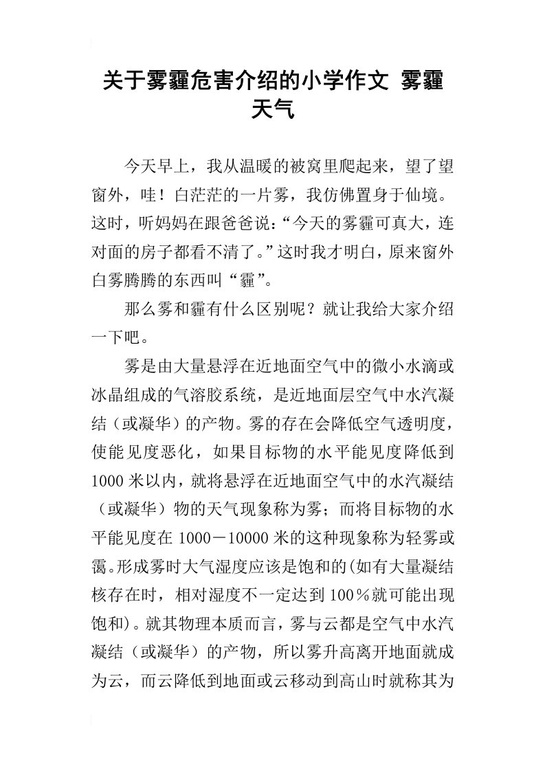 关于雾霾危害介绍的小学作文雾霾天气