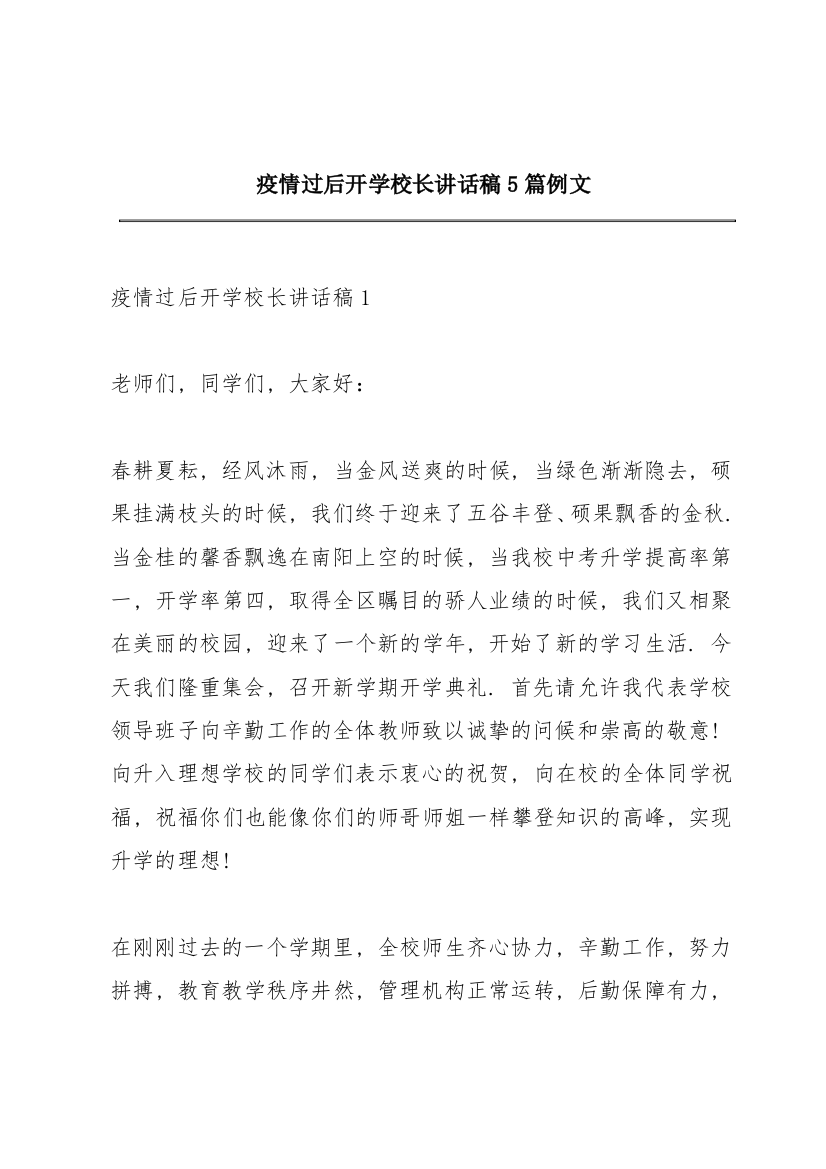 疫情过后开学校长讲话稿5篇例文