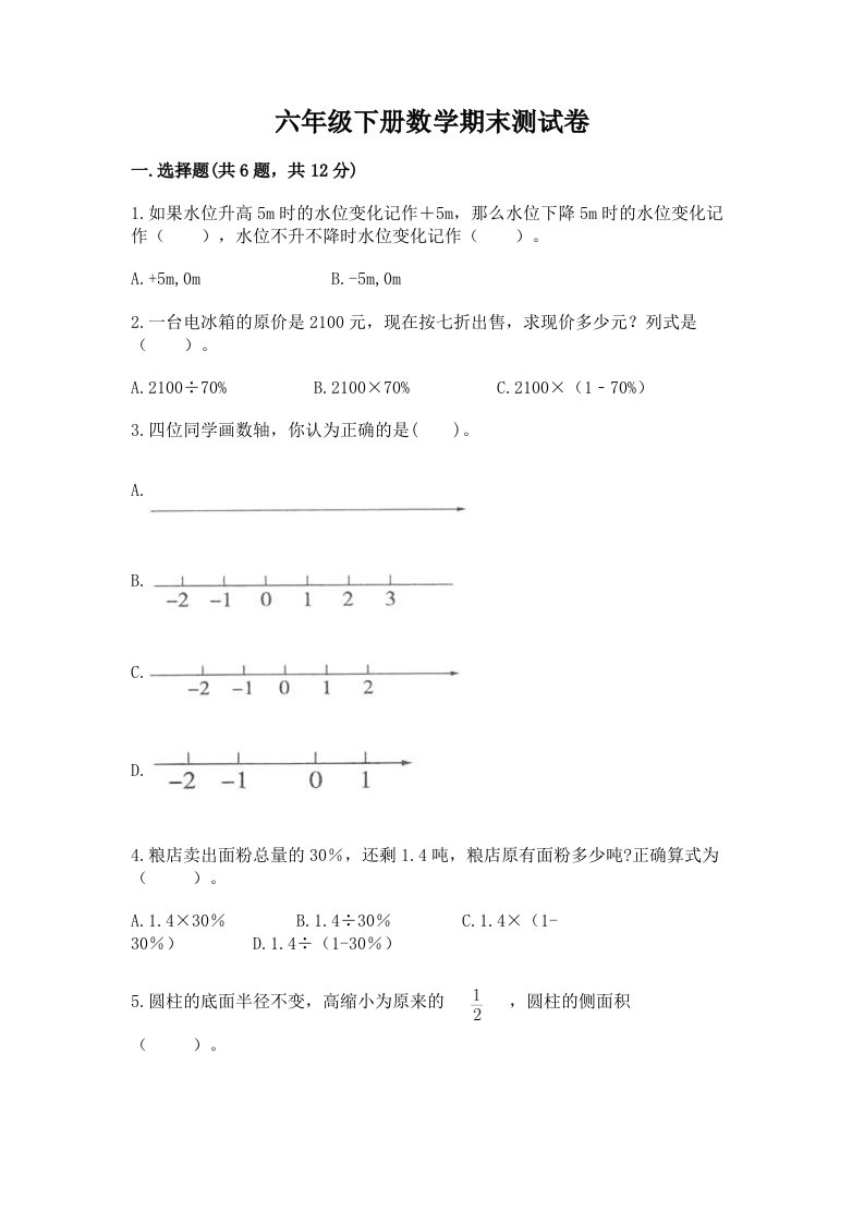 六年级下册数学期末测试卷精品（各地真题）