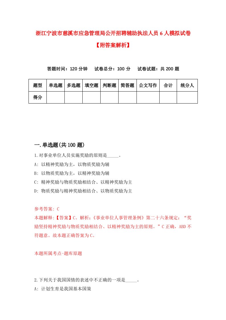 浙江宁波市慈溪市应急管理局公开招聘辅助执法人员6人模拟试卷【附答案解析】（第8套）