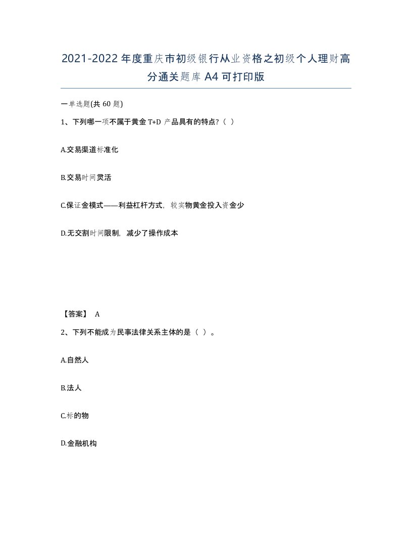 2021-2022年度重庆市初级银行从业资格之初级个人理财高分通关题库A4可打印版