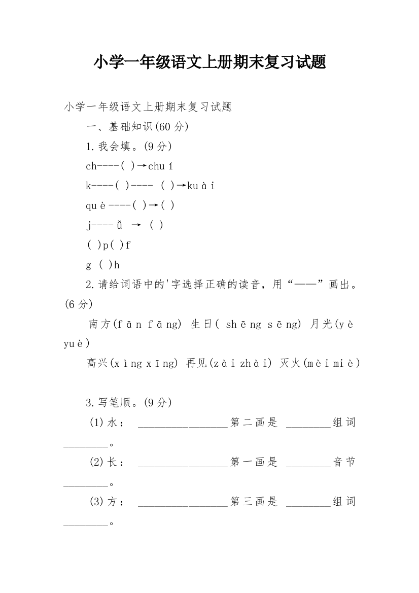 小学一年级语文上册期末复习试题