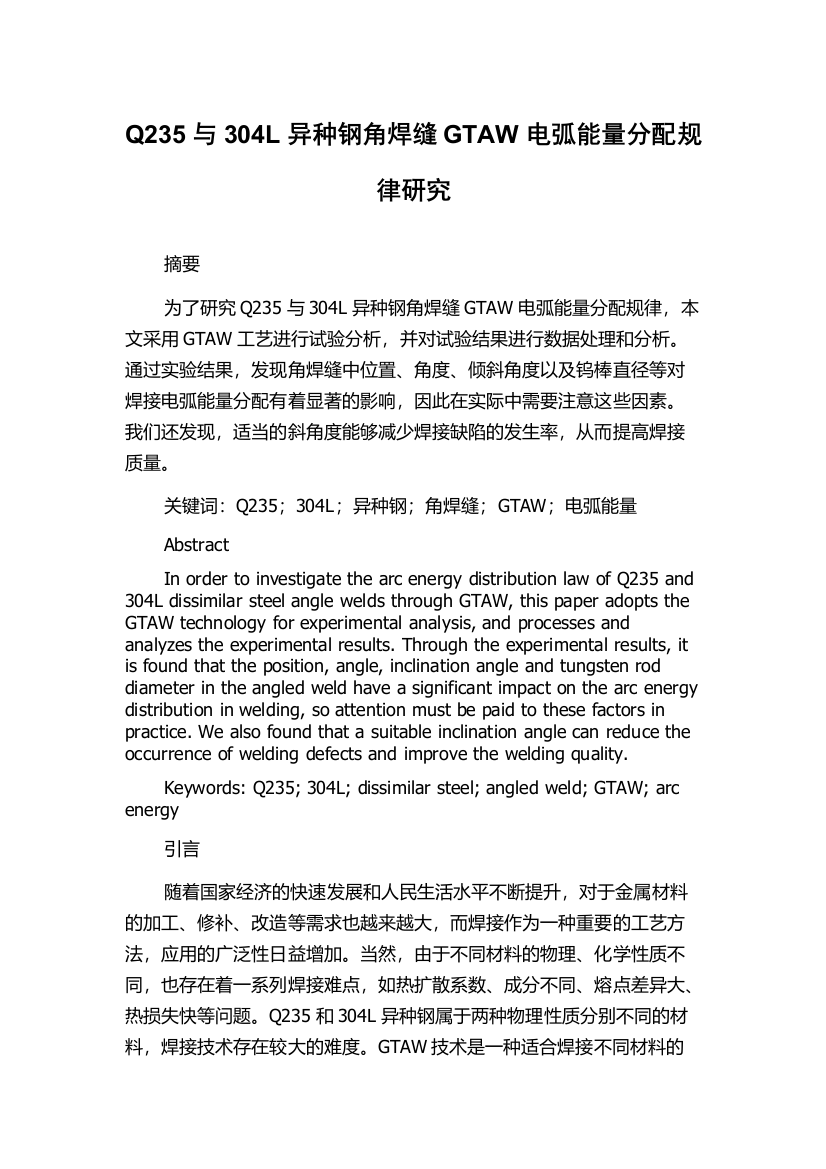 Q235与304L异种钢角焊缝GTAW电弧能量分配规律研究