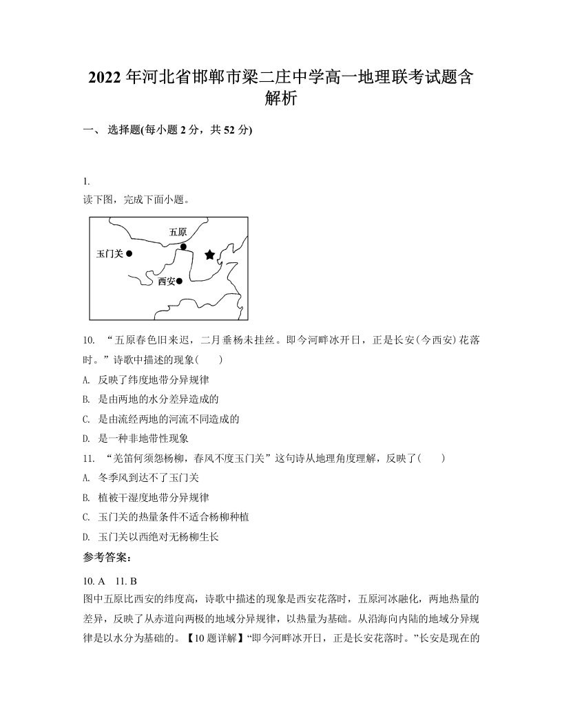 2022年河北省邯郸市梁二庄中学高一地理联考试题含解析