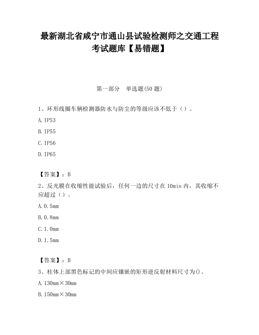 最新湖北省咸宁市通山县试验检测师之交通工程考试题库【易错题】