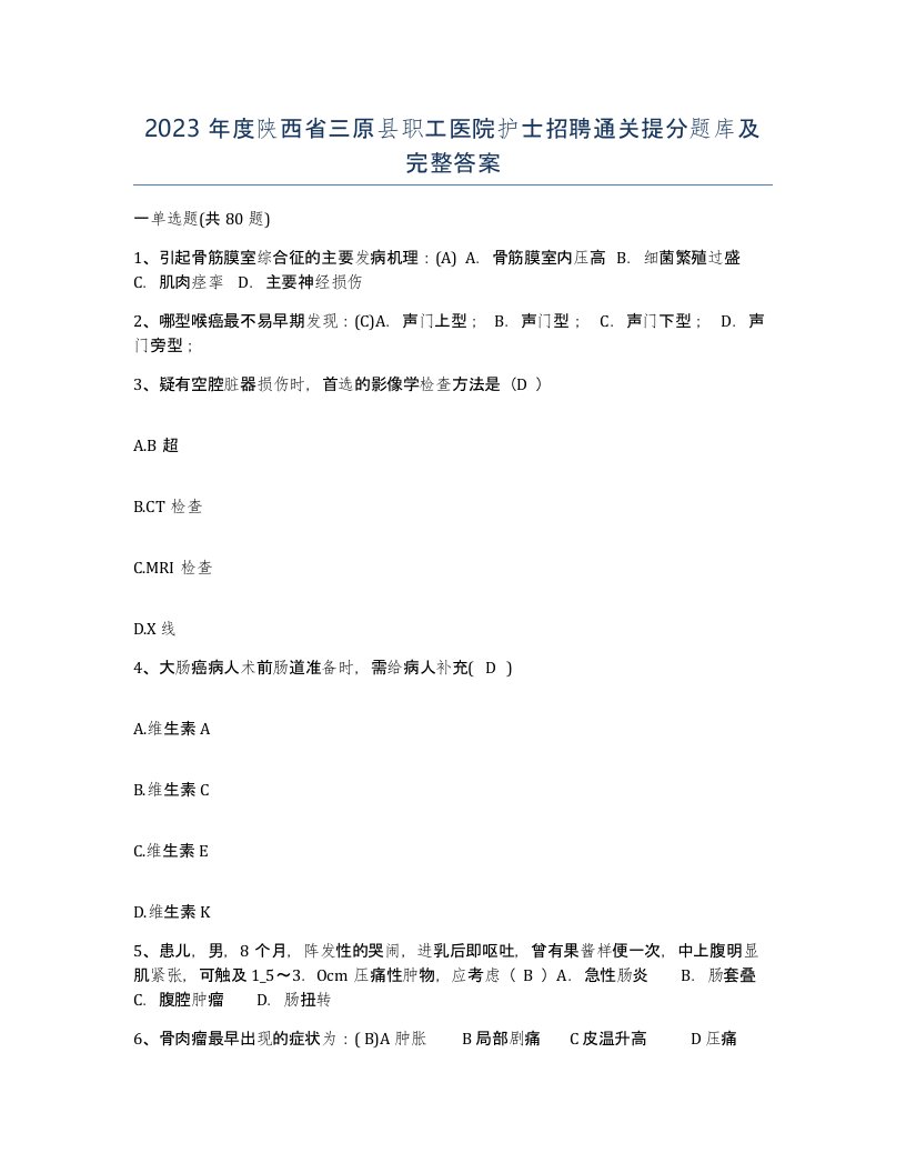 2023年度陕西省三原县职工医院护士招聘通关提分题库及完整答案