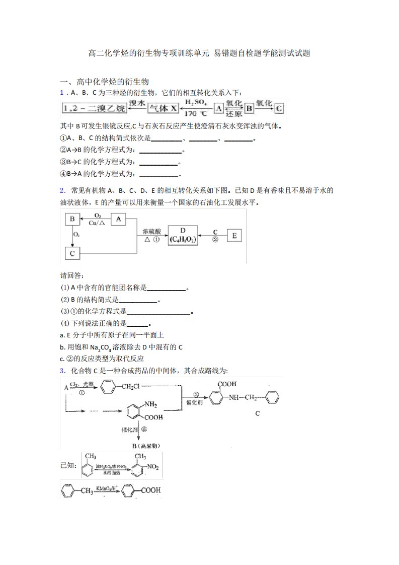 高二化学烃的衍生物专项训练单元