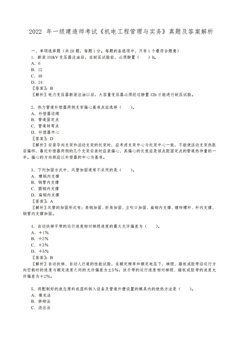 2022年一级建造师考试《机电工程管理与实务》真题及答案解析【完整版】6893