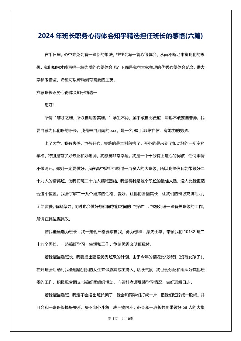 2024年班长职务心得体会知乎精选担任班长的感悟(六篇)