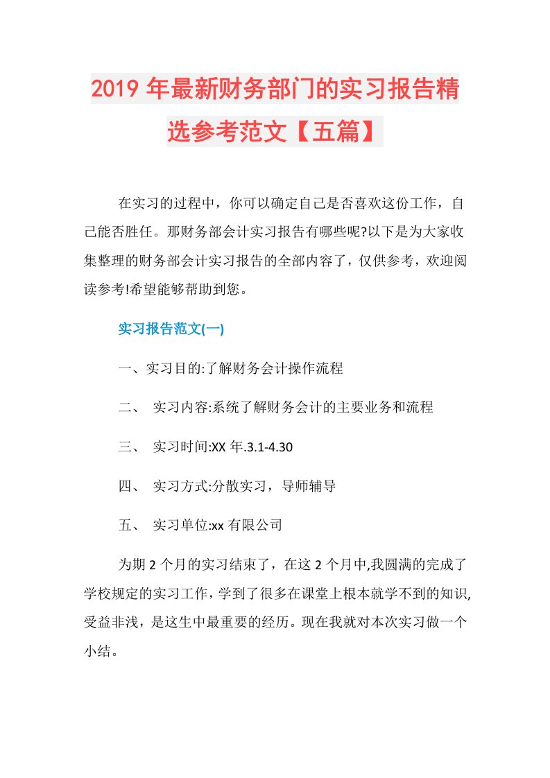 最新财务部门的实习报告精选参考范文【五篇】