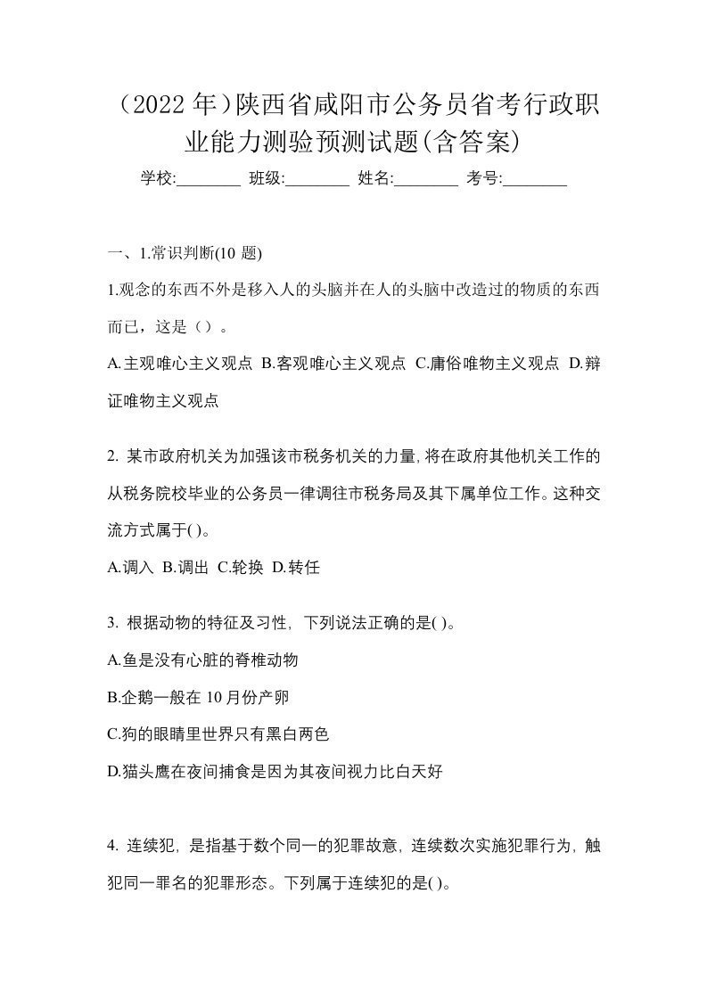 2022年陕西省咸阳市公务员省考行政职业能力测验预测试题含答案