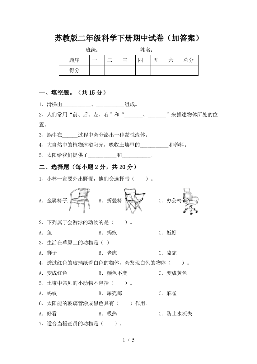 苏教版二年级科学下册期中试卷(加答案)