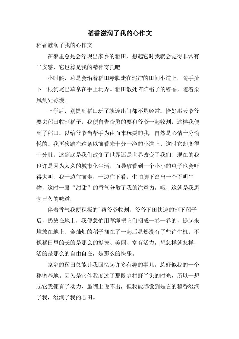 稻香滋润了我的心作文