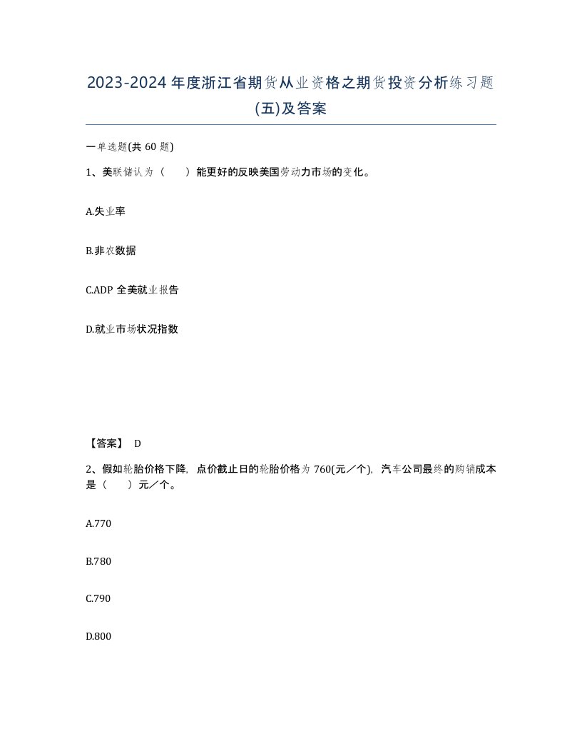 2023-2024年度浙江省期货从业资格之期货投资分析练习题五及答案