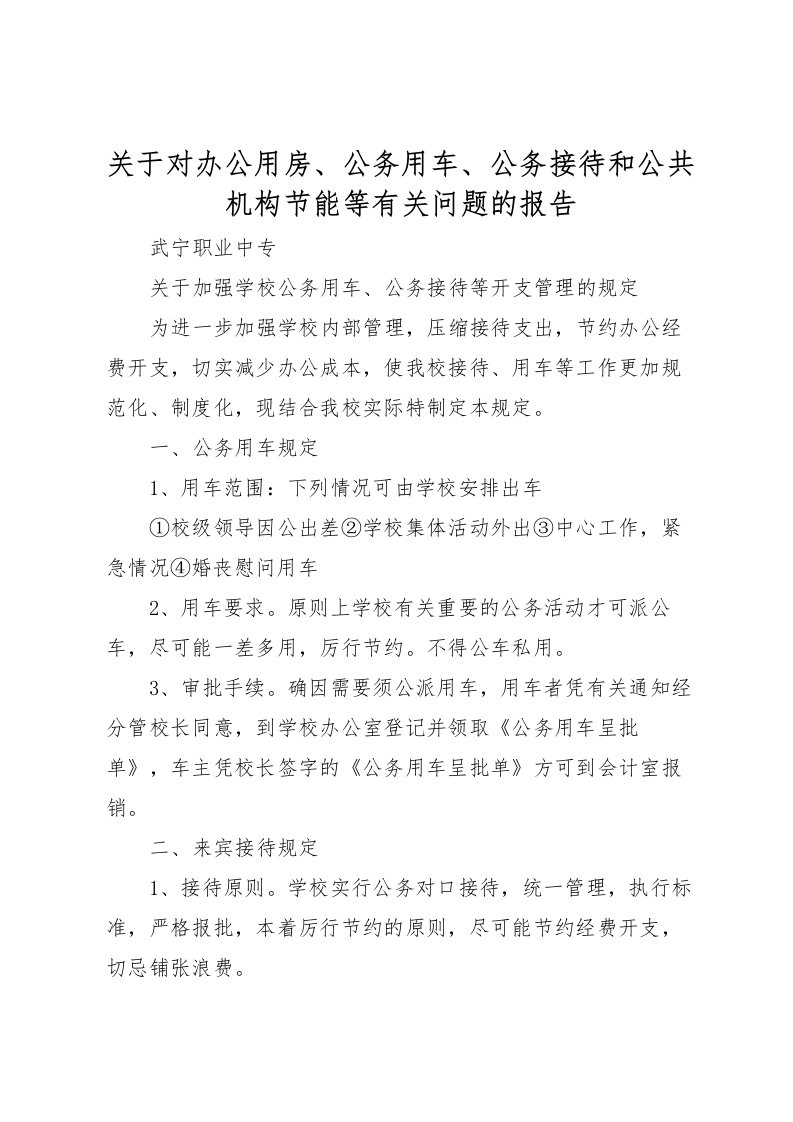 2022关于对办公用房、公务用车、公务接待和公共机构节能等有关问题的报告