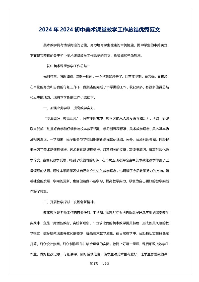 2024年2024初中美术课堂教学工作总结优秀范文