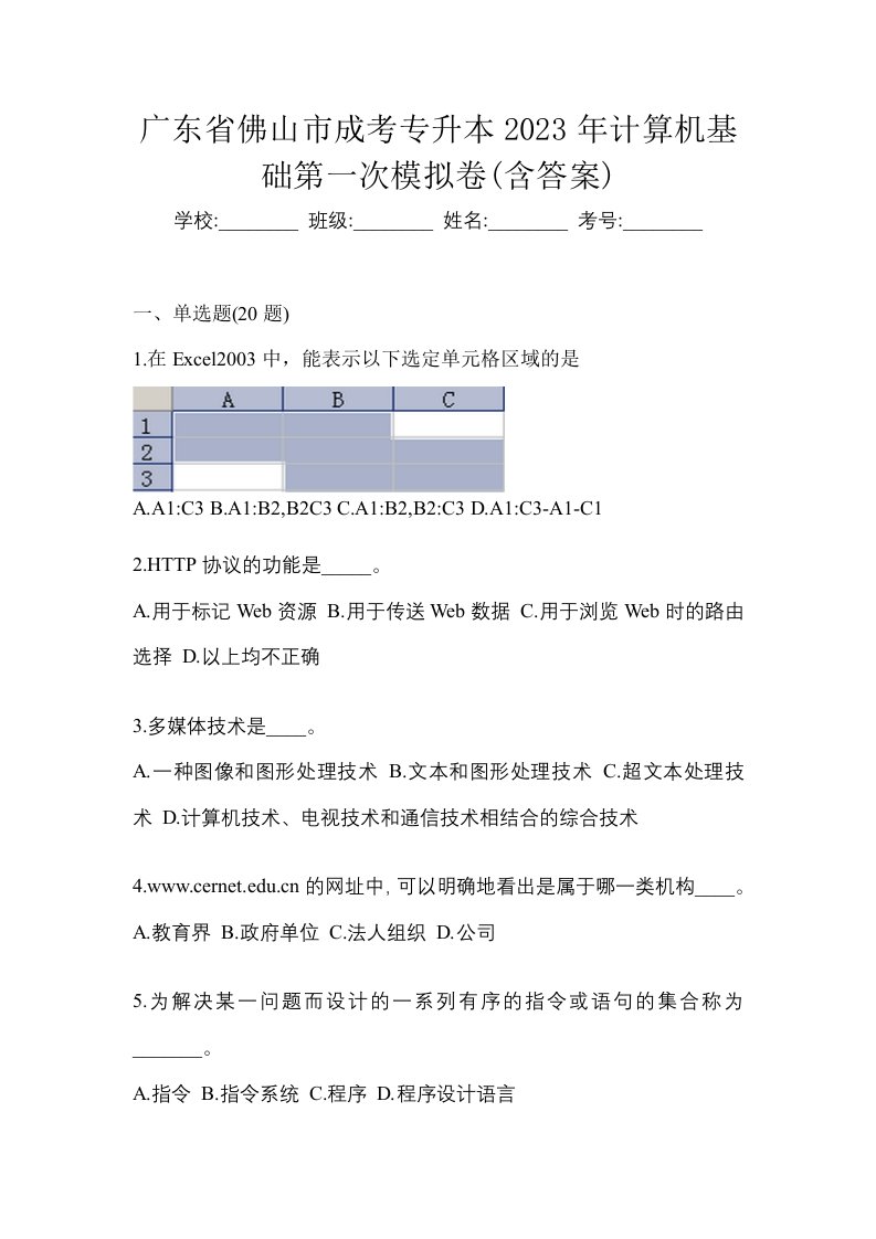 广东省佛山市成考专升本2023年计算机基础第一次模拟卷含答案