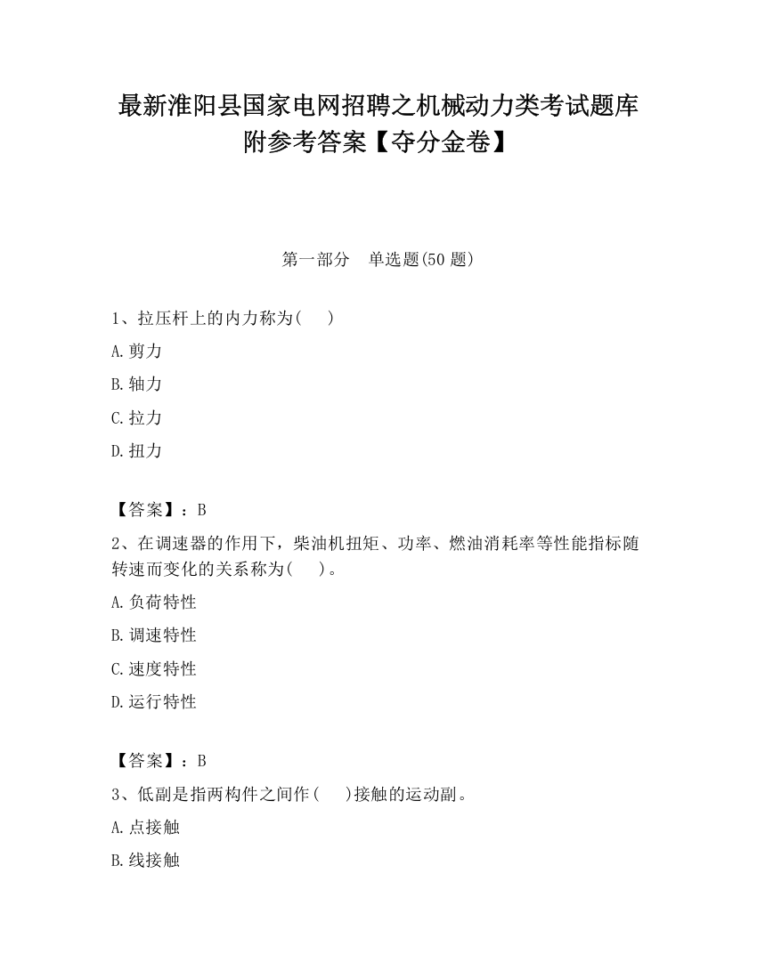 最新淮阳县国家电网招聘之机械动力类考试题库附参考答案【夺分金卷】