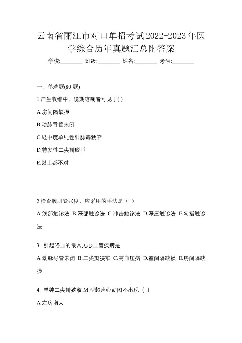 云南省丽江市对口单招考试2022-2023年医学综合历年真题汇总附答案