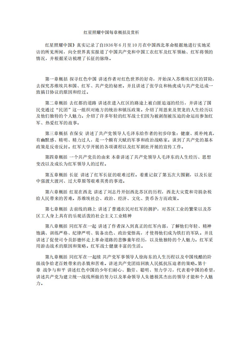 红星照耀中国每章概括及赏析