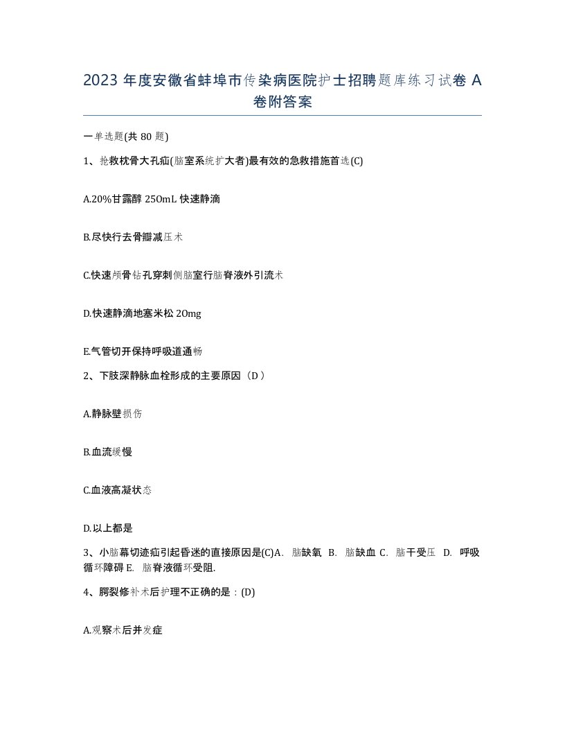 2023年度安徽省蚌埠市传染病医院护士招聘题库练习试卷A卷附答案