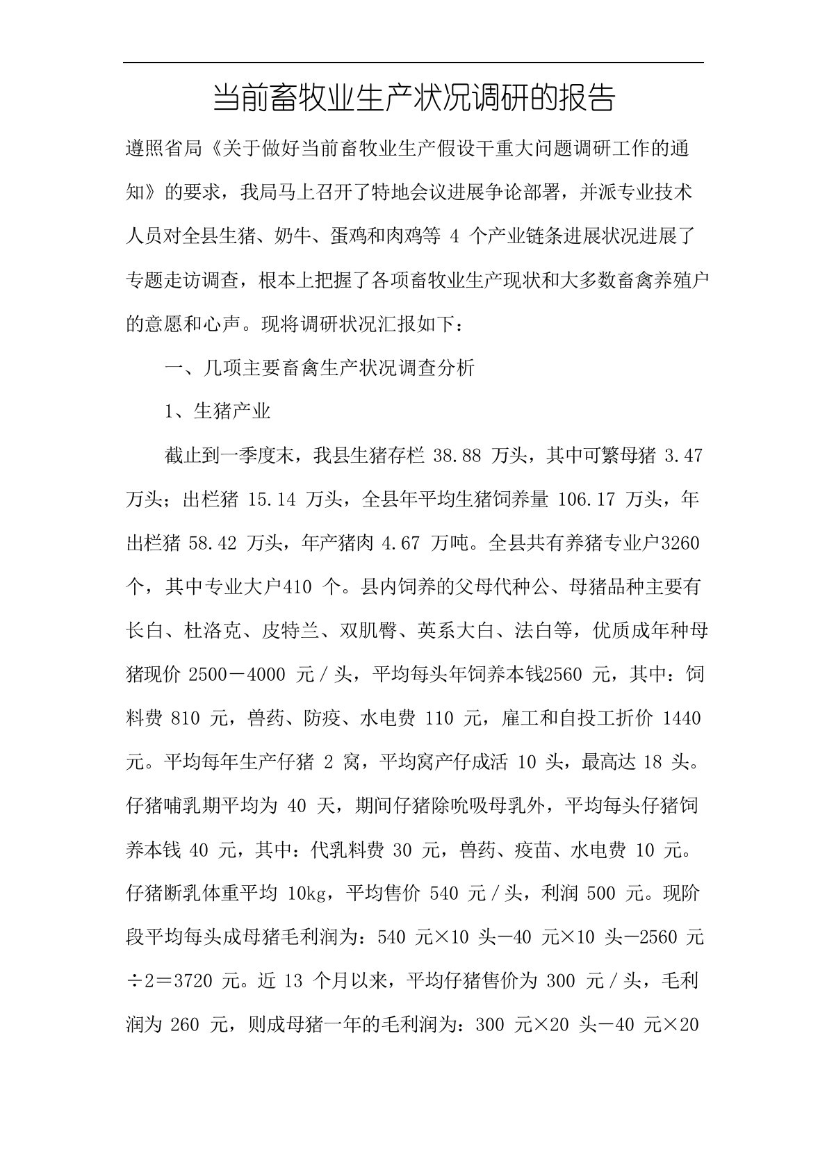 当前畜牧业生产情况调研的报告