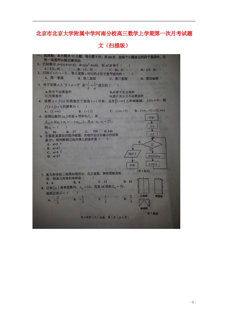 北京市北京大学附属中学河南分校高三数学上学期第一次月考试题