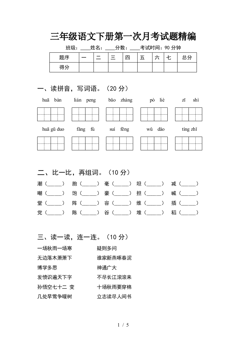 三年级语文下册第一次月考试题精编