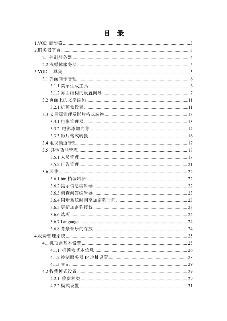 gxt酒店vod系统软件使用说明