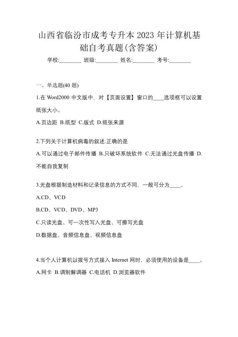 山西省临汾市成考专升本2023年计算机基础自考真题含答案