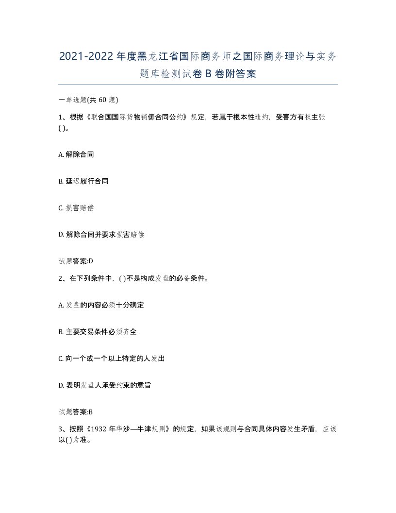 2021-2022年度黑龙江省国际商务师之国际商务理论与实务题库检测试卷B卷附答案