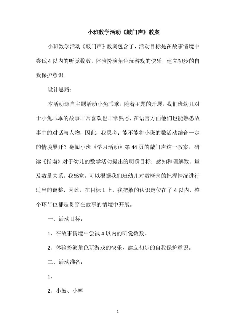 小班数学活动《敲门声》教案