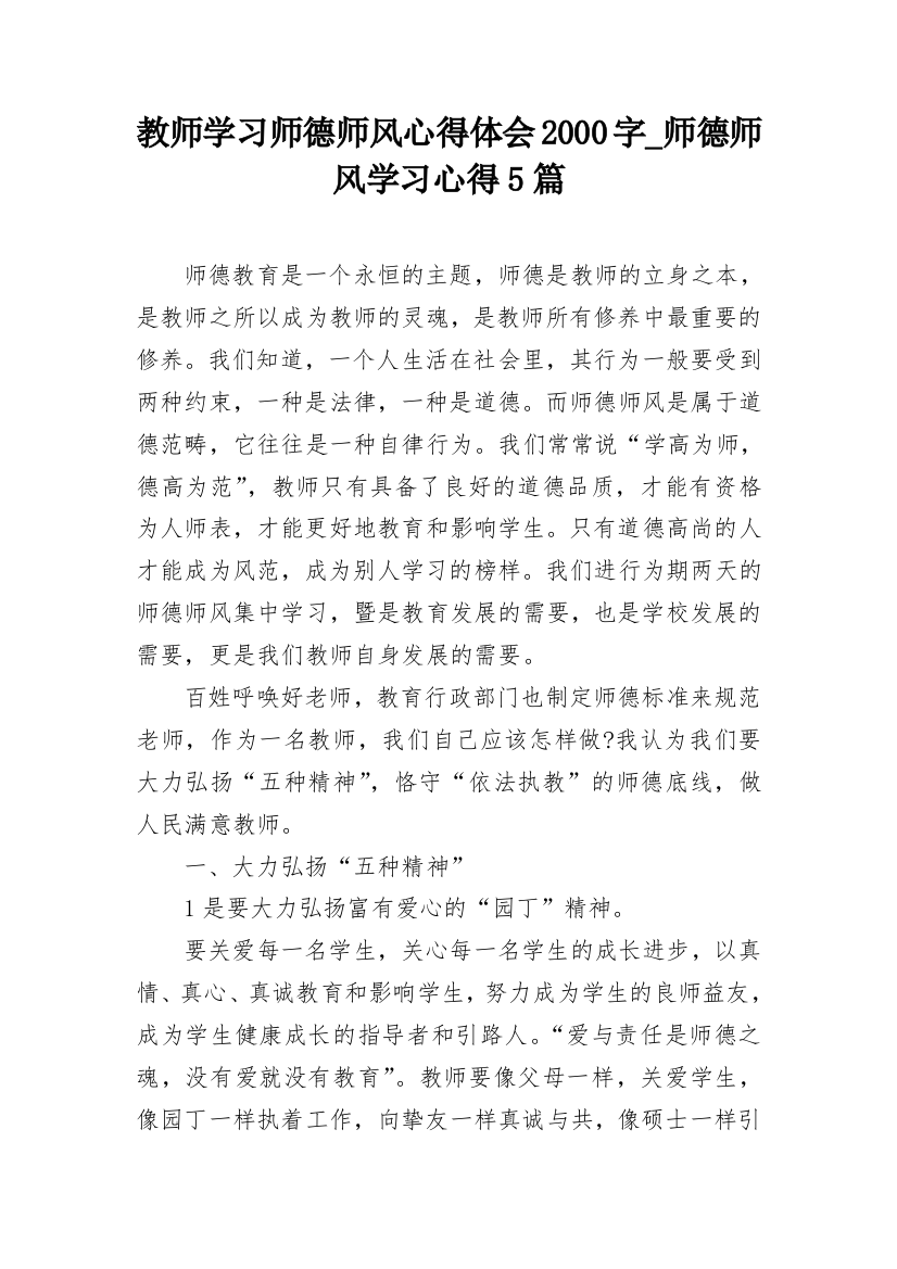 教师学习师德师风心得体会2000字_师德师风学习心得5篇