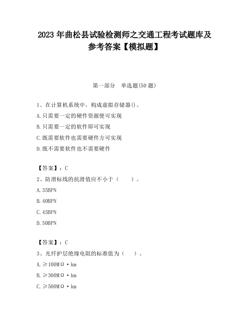 2023年曲松县试验检测师之交通工程考试题库及参考答案【模拟题】