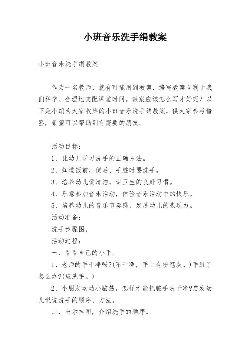 小班音乐洗手绢教案