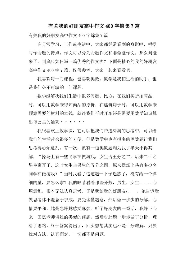 有关我的好朋友高中作文400字锦集7篇