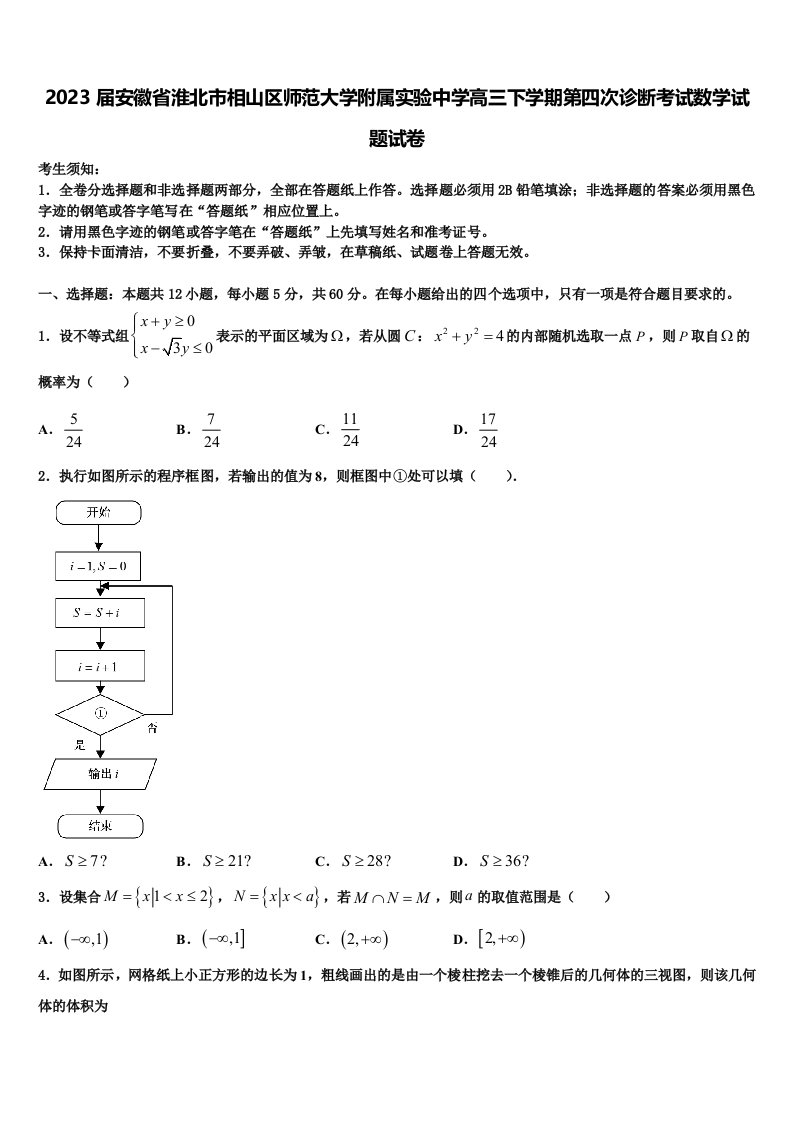 2023届安徽省淮北市相山区师范大学附属实验中学高三下学期第四次诊断考试数学试题试卷含解析