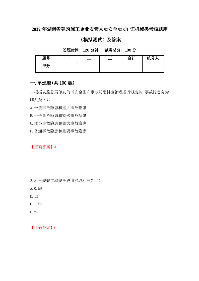 2022年湖南省建筑施工企业安管人员安全员C1证机械类考核题库模拟测试及答案68