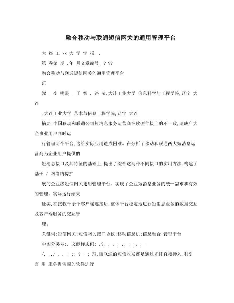 tttAAA融合移动与联通短信网关的通用管理平台