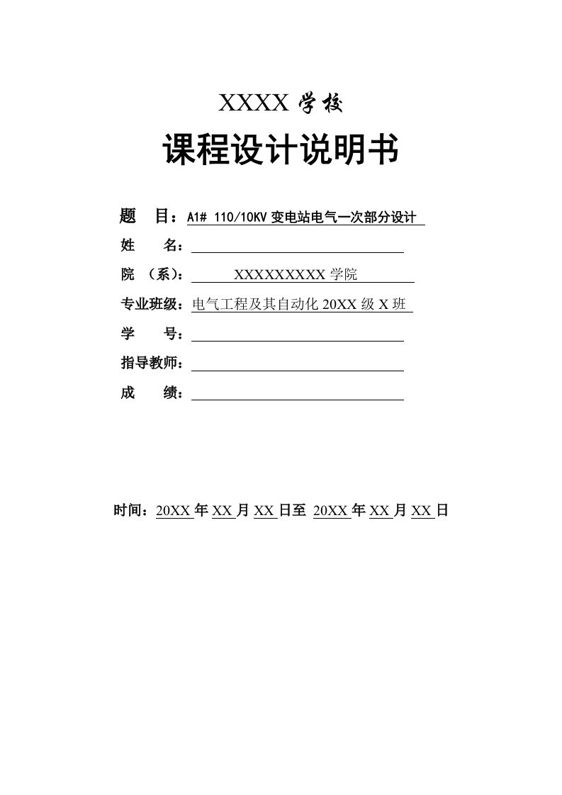 课程设计110-10KV变电站电气一次部分设计