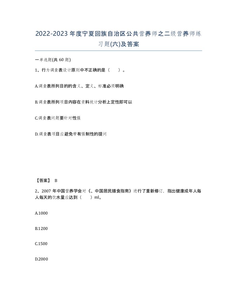 2022-2023年度宁夏回族自治区公共营养师之二级营养师练习题六及答案