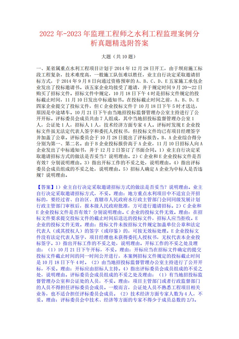 2022年-2023年监理工程师之水利工程监理案例分析真题精选附答案