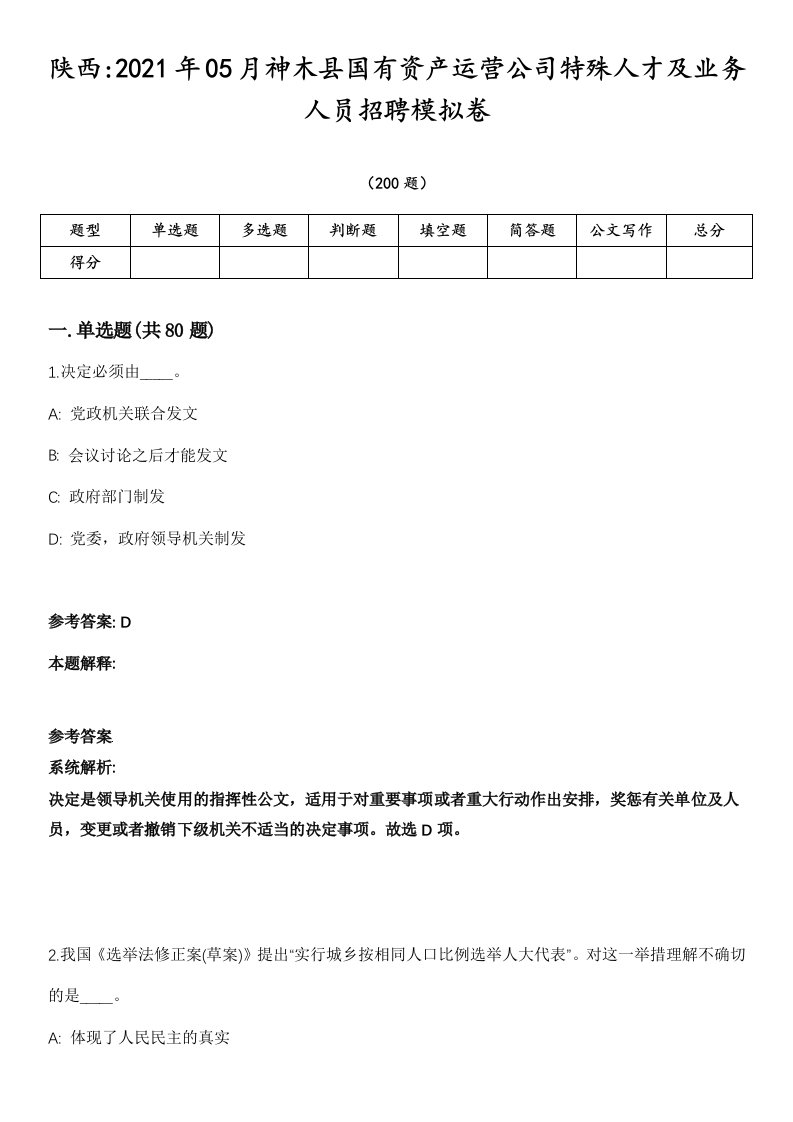 陕西2021年05月神木县国有资产运营公司特殊人才及业务人员招聘模拟卷第18期（附答案带详解）